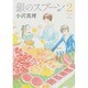 銀のスプーン 2（KCデラックス） [コミック]