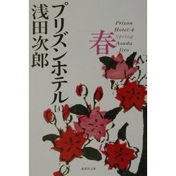 プリズンホテル〈4〉春(集英社文庫) [文庫]
