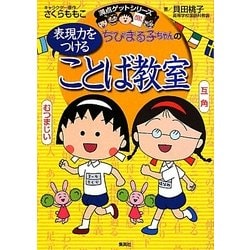 ちびまる子ちゃんの表現力をつけることば教室(満点ゲットシリーズ) [全集叢書]