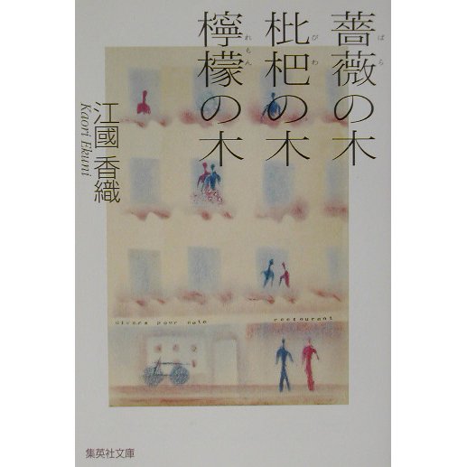 薔薇の木 枇杷の木 檸檬の木(集英社文庫) [文庫]