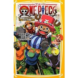 ヨドバシ Com One Piece 珍獣島のチョッパー王国 みらい文庫版 集英社みらい文庫 新書 通販 全品無料配達