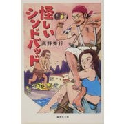 怪しいシンドバッド(集英社文庫) [文庫]