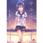 テルミー―きみがやろうとしている事は(集英社スーパーダッシュ文庫) [文庫]
