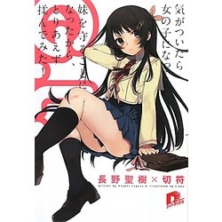 G.L.―気がついたら女の子になって妹を守ることになったから、とりあえず揉んでみた!(集英社スーパーダッシュ文庫) [文庫]