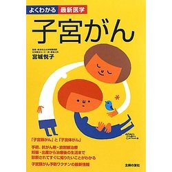子宮がん―「子宮頸がん」と「子宮体がん」の検査・診断・治療 知りたい最新情報のすべてがわかる(よくわかる最新医学) [単行本]
