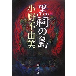 黒祠の島(新潮文庫) [文庫]