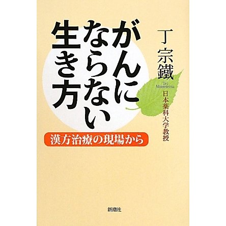 がんにならない生き方―漢方治療の現場から [単行本]
