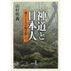 神道と日本人―魂とこころの源を探して [単行本]