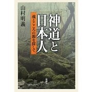 神道と日本人―魂とこころの源を探して [単行本]
