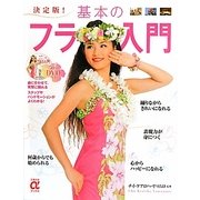 決定版!基本のフラ入門―DVDつき(主婦の友αブックス) [単行本]