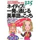 ネイティブに一発で通じる英単語はこっち―クイズでわかる!似たもの単語の使い分け325 「通じたつもり」は日本人にだけ! [単行本]