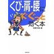 くび・肩・腰にぐぐっと効く本 [文庫]