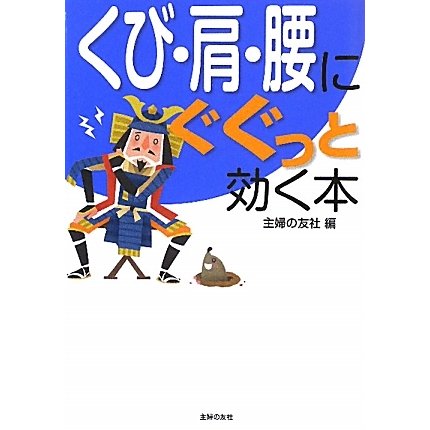 くび・肩・腰にぐぐっと効く本 [文庫]