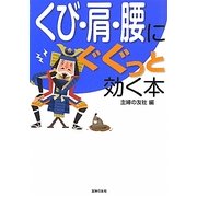 くび・肩・腰にぐぐっと効く本 [文庫]