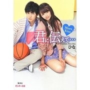 君に伝えて…―More Kiss(ピンキー文庫) [文庫]