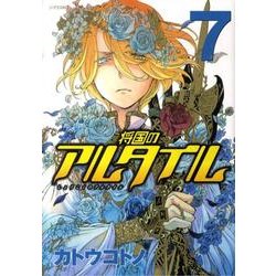 ヨドバシ.com - 将国のアルタイル（7）(シリウスKC) [コミック] 通販