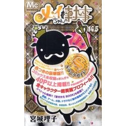 メイちゃんの執事 14.5（マーガレットコミックス） [コミック]