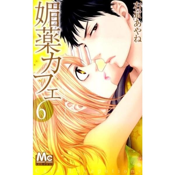 媚薬カフェ 6（マーガレットコミックス） [コミック]