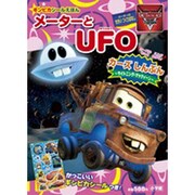 メーターとUFO（小学館のテレビ絵本 ギンピカシール絵本/カーズトゥーンメーターのせかい） [ムックその他]