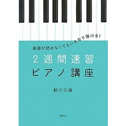 2週間速習ピアノ講座―楽譜が読めなくてもいきなり弾ける!(講談社の実用BOOK) [単行本]