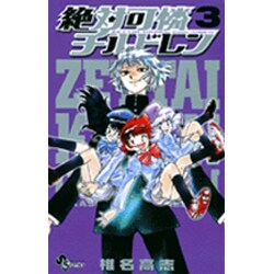 絶対可憐チルドレン<３>(少年サンデーコミックス) [コミック]