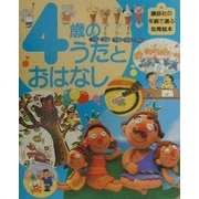 4歳のうたとおはなし(講談社の年齢で選ぶ知育絵本〈8〉) [絵本]