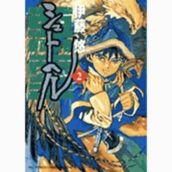 シュトヘル<２>(ビッグ コミックス) [コミック]