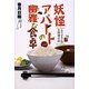 妖怪アパートの幽雅な食卓―るり子さんのお料理日記(YA!ENTERTAINMENT) [単行本]