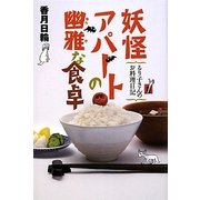 妖怪アパートの幽雅な食卓―るり子さんのお料理日記(YA!ENTERTAINMENT) [単行本]