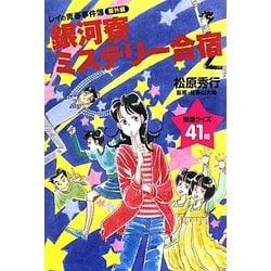 銀河寮ミステリー合宿―レイの青春事件簿番外編(YA!ENTERTAINMENT) [単行本]