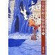 知略―古着屋総兵衛影始末〈第8巻〉(新潮文庫) [文庫]