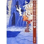 知略―古着屋総兵衛影始末〈第8巻〉(新潮文庫) [文庫]