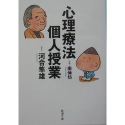 心理療法個人授業(新潮文庫) [文庫]