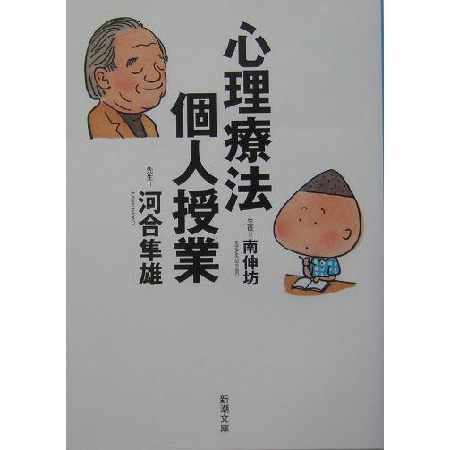 心理療法個人授業(新潮文庫) [文庫]