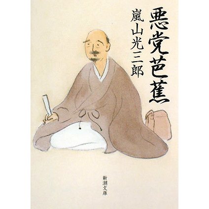 悪党芭蕉(新潮文庫) [文庫]