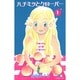 ハチミツとクローバー 1(クイーンズコミックス) [コミック]