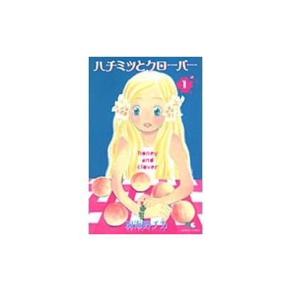 ハチミツとクローバー 1(クイーンズコミックス) [コミック]