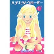 ハチミツとクローバー 1(クイーンズコミックス) [コミック]
