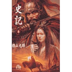 史記<8>(コミック文庫（青年）) [文庫]