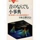 音のなんでも小事典―脳が音を聴くしくみから超音波顕微鏡まで(ブルーバックス) [新書]