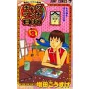 ギャグマンガ日和 3 増田こうすけ劇場(ジャンプコミックス) [コミック]