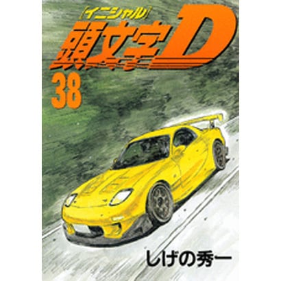 頭文字D（38）(ヤンマガKCスペシャル) [コミック]