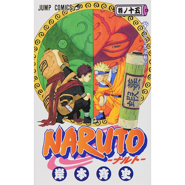 NARUTO―ナルト― 15(ジャンプコミックス) [コミック]