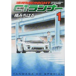 湾岸MIDNIGHT C1ランナー 1（ヤングマガジンコミックス） [コミック]