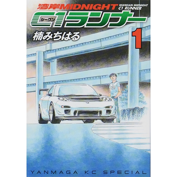 湾岸MIDNIGHT C1ランナー 1（ヤングマガジンコミックス） [コミック]
