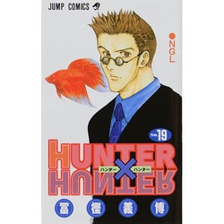 HUNTER×HUNTER 19(ジャンプコミックス) [コミック]