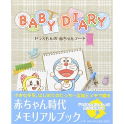 ヨドバシ Com ドラえもんの赤ちゃんノート Baby Diary 単行本 通販 全品無料配達