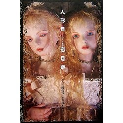 人形月(IKKI AMUSEUM) [単行本]
