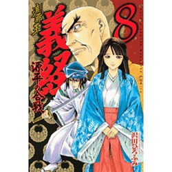 ヨドバシ Com 遮那王義経 源平の合戦 8 講談社コミックス 月刊少年マガジン コミック 通販 全品無料配達