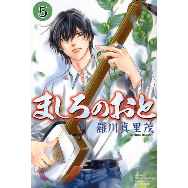 ましろのおと（5）(講談社コミックス月刊マガジン) [コミック]